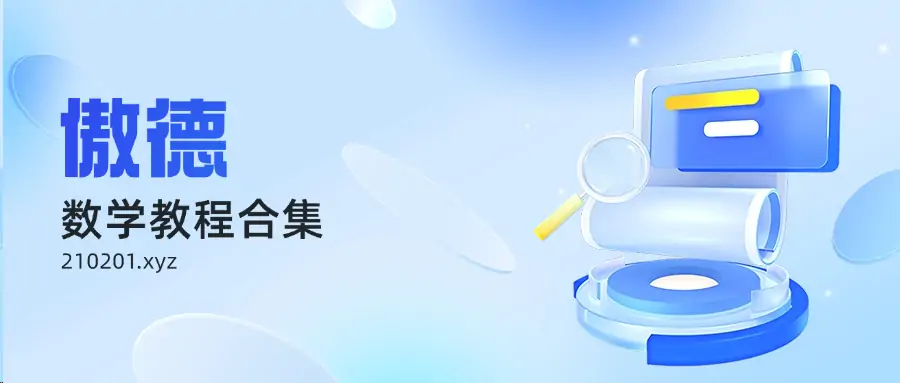 傲德老师讲数学思维课程视频合集
