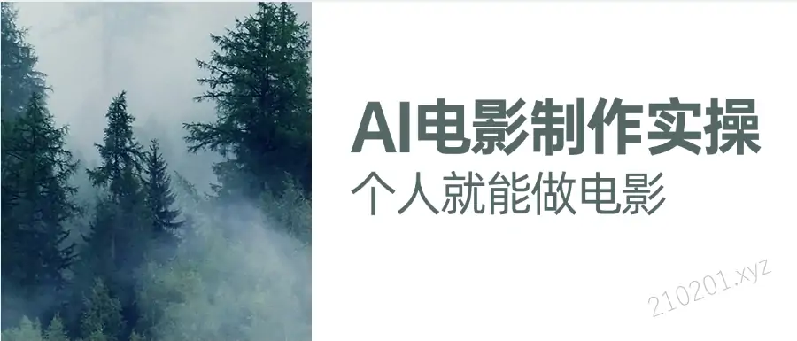 AI电影制作实操课，个人就能做电影，一台电脑全搞定