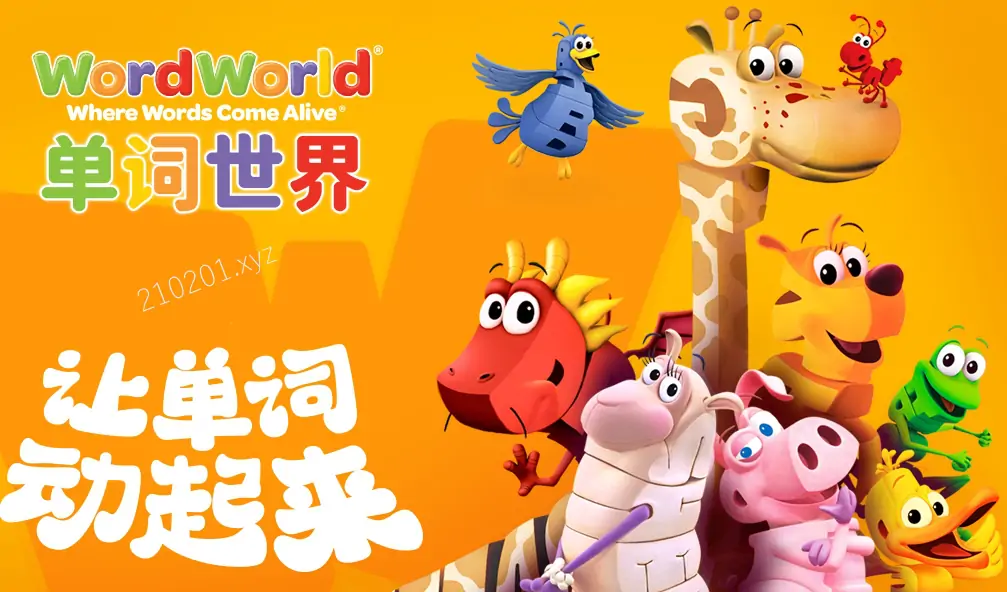 单词世界 WordWorld.webp