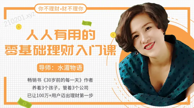 《人人有用的零基础理财入门课》视频教程免费下载