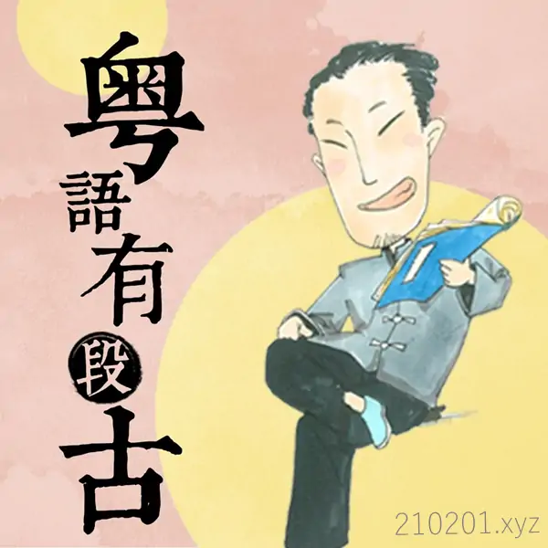 广州李沛聪粤语有段古.webp