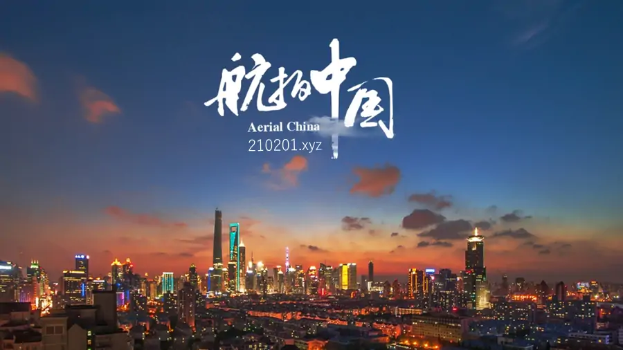 航拍中国（Aerial China）.webp