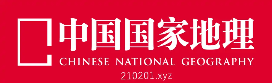 《中国国家地理》杂志电子版pdf刊物2003~2024年合集免费在线阅读下载