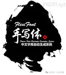 手写字模拟工具，打印/印刷/屏幕字体变为手写体