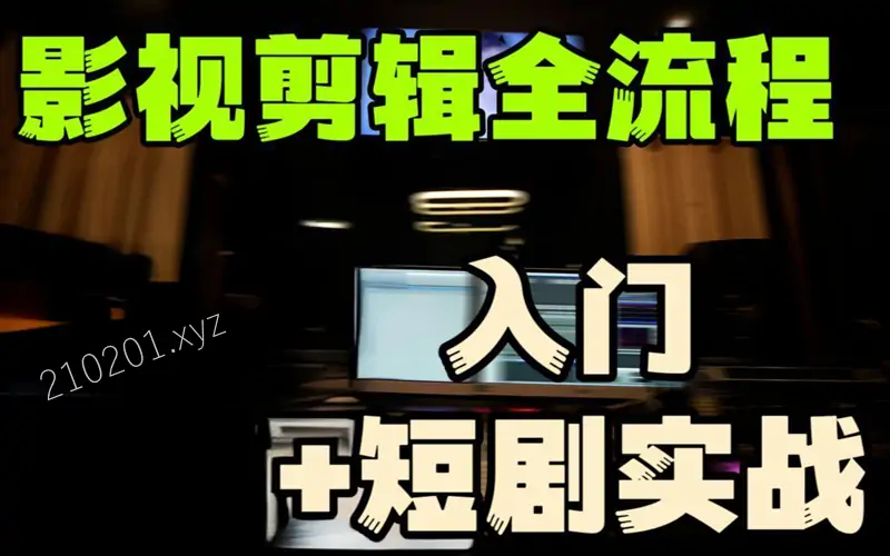 莱尼日记《影视剪辑全流程入门+短剧实战教程》