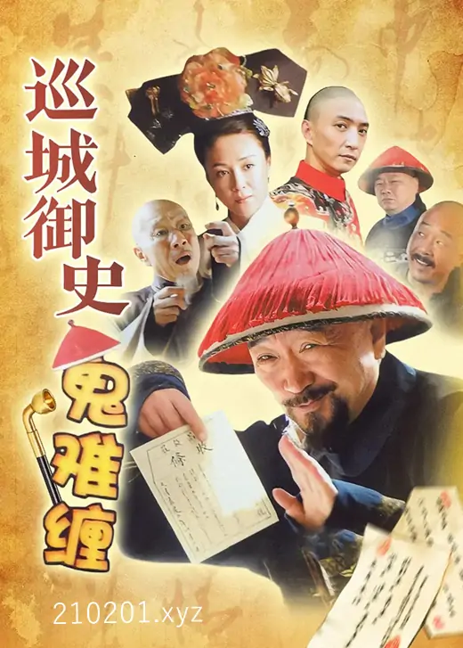 《巡城御史鬼难缠》电视剧全34集完整版在线观看下载