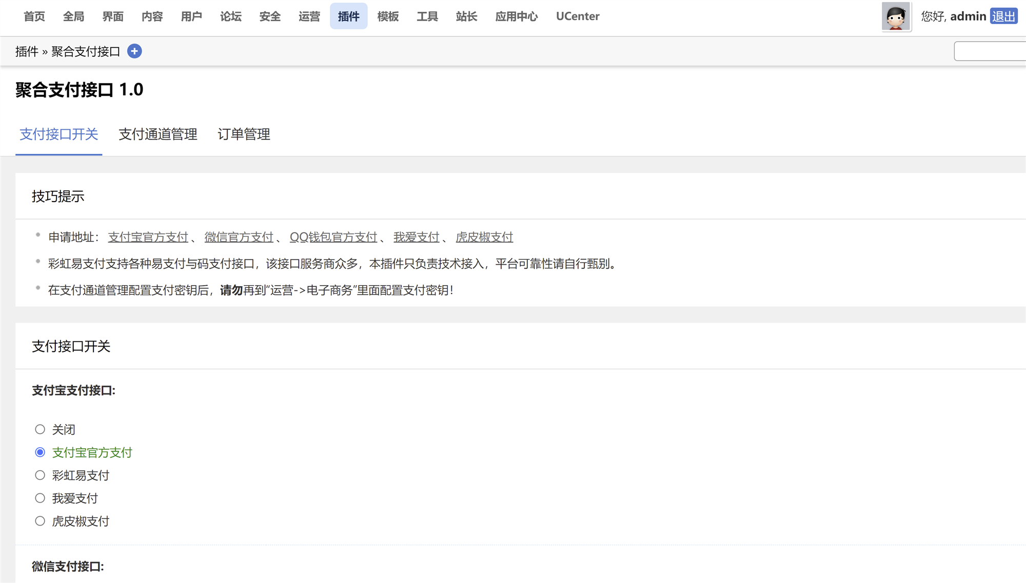 Discuz! X3.5论坛多合一聚合支付接口插件