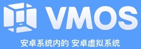 安卓虚拟机软件 VMOS Pro v2.9.9 最新免激活永久破解VIP版下载