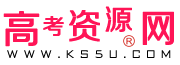2025年高考资源网ks5u最新可用校园通高权限账号用户名密码分享