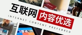 互联网内容优选2022002