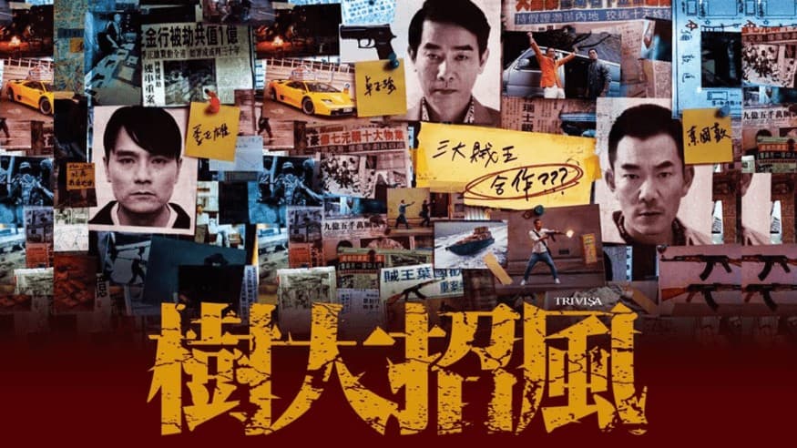 让一切随风 高少华 电影《树大招风》片尾曲