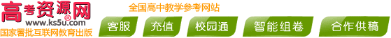 高考资源网ks5u试题库校园通官网登录入口免费下载账号用户名密码