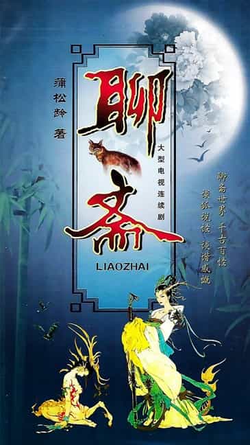 《聊斋电视系列片》高清75集全剧免费在线观看1988版